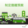 制定撤離預案