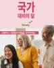 국가 대비의 달 사랑하는 사람들과 대화를 시작하세요.