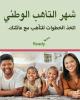 اتخذ الخطوات للتأهب مع عائلتك.