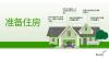 准备住房  务必在室外运行发电机，以避免一氧化碳中毒。  给汽车加满油，尽可能将车停在车库里。  用胶合板制飓风百叶窗盖好窗户。  将室外物品固定好或搬进室内。  保持所有树木和灌木修剪整齐。